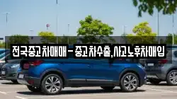 전국중고차매매-중고차수출,사고노후차매입