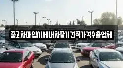 중고차매입시세내차팔기견적가격수출업체