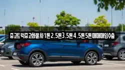중고트럭중고화물차1톤2.5톤3.5톤4.5톤5톤매매매입수출