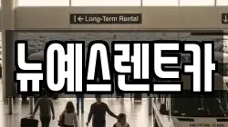 뉴예스렌트카