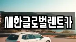 대구광역시 중구 달성동 렌트카,단기렌트카,장기렌트카,중고차,중고차매매,중고차매입