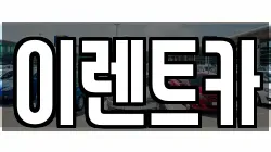이렌트카
