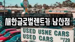 새한글로벌렌트카 남산점
