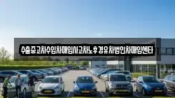 수출중고차수입차매입사고차노후경유차법인차매입센타