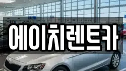 에이치렌트카