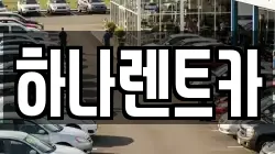 하나렌트카