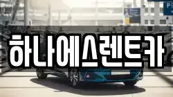하나에스렌트카