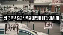 한국무역중고차수출매입매매판매시세