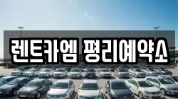 렌트카엠 평리예약소
