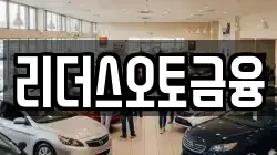 리더스오토금융