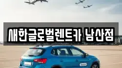 새한글로벌렌트카 남산점
