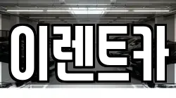 이렌트카