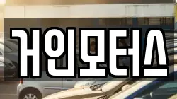 거인모터스