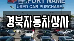 경북자동차상사