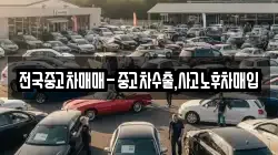 전국중고차매매-중고차수출,사고노후차매입