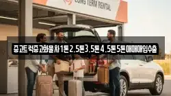 중고트럭중고화물차1톤2.5톤3.5톤4.5톤5톤매매매입수출