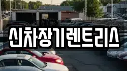 신차장기렌트리스