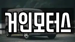 거인모터스