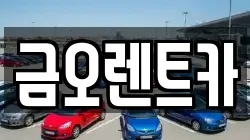 금오렌트카