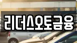 리더스오토금융