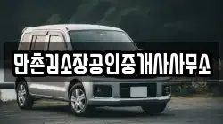 만촌김소장공인중개사사무소