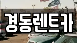 경동렌트카