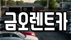 금오렌트카