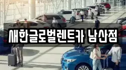 새한글로벌렌트카 남산점