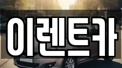 이렌트카