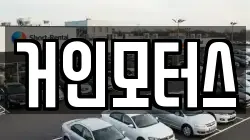 거인모터스