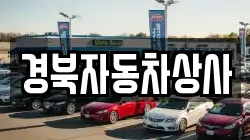 경북자동차상사