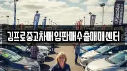 김프로중고차매입판매수출매매센터