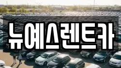 뉴예스렌트카