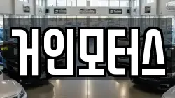 거인모터스