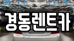 경동렌트카