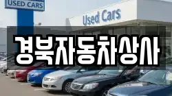 경북자동차상사