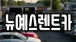 뉴예스렌트카