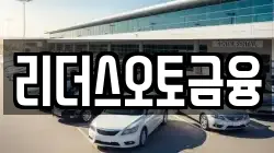 리더스오토금융