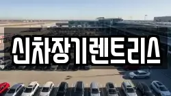 신차장기렌트리스