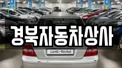 경북자동차상사