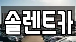 솔렌트카