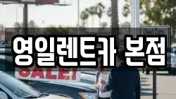 영일렌트카 본점