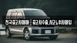 전국중고차매매-중고차수출,사고노후차매입