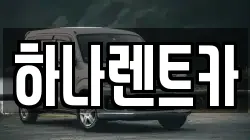 하나렌트카