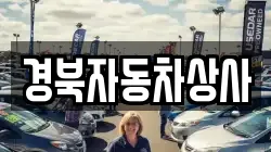 경북자동차상사