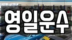 영일운수