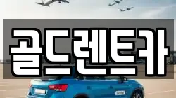 골드렌트카