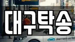대구탁송