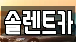 솔렌트카