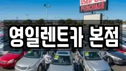 대구광역시 중구 동인동3가 렌트카,단기렌트카,장기렌트카,중고차,중고차매매,중고차매입